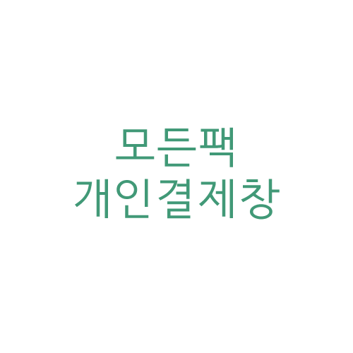 개인결제창 cj블러썸 파크 출고품 금액 11월30일