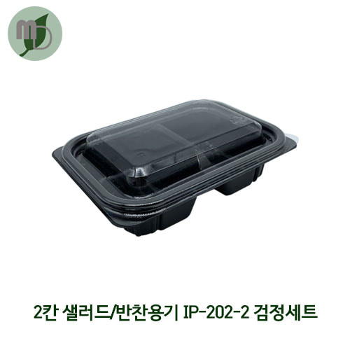 2칸 샐러드/반찬용기 IP-202-2 검정 (1000개)