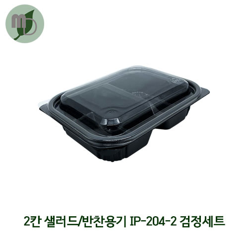 2칸 샐러드/반찬용기 IP-204-2 검정 (800개)