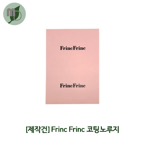 [제작] frinc frinc 코팅노루지 인쇄