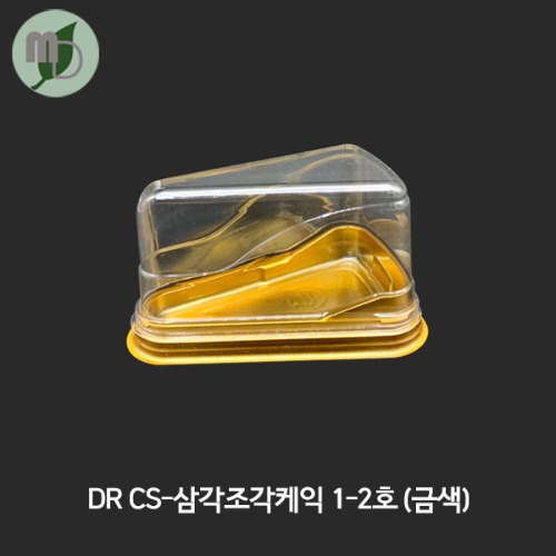 DR CS-삼각조각케익 1-2호 금색/고 (900개)