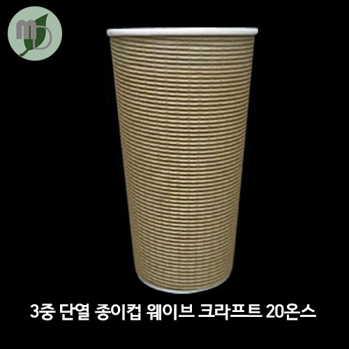 3중 단열 종이컵 엠보싱 크라프트 20온스 1박스(500개)