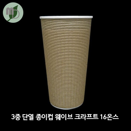 3중 단열 종이컵 엠보싱 크라프트 16온스 1박스(500개)