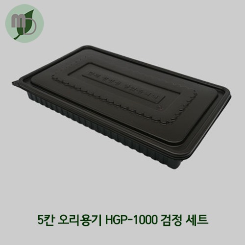 5칸 오리용기 HGP-1000 검정 (1박스100개)