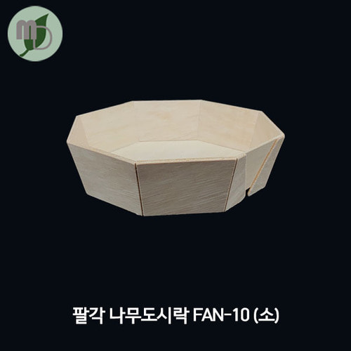 팔각 나무용기 소 FAN-10 (PS리드) 10개/100개/1박스500개