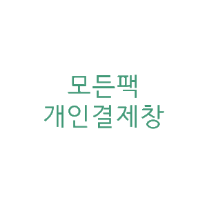 20200327_한국의집 개인결제창