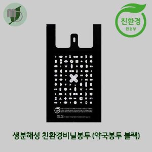 [생분해 친환경 비닐봉투]약국봉투 블랙 소,중 사이즈(200장)