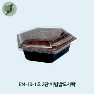 2단 비빔밥 도시락 EM-10-1호 (진한우드) 1박스400개