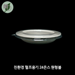 친환경 펄프용기 24온스 원형볼 세트 (150개/1박스300개)