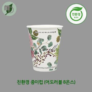 친환경종이컵 어도러블 8온스 (1박스1000개)