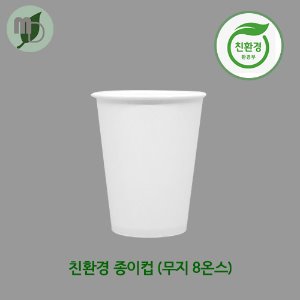 친환경종이컵(무지) 8온스 (1박스1000개)
