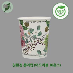 친환경종이컵 어도러블 10온스 (1박스1000개)