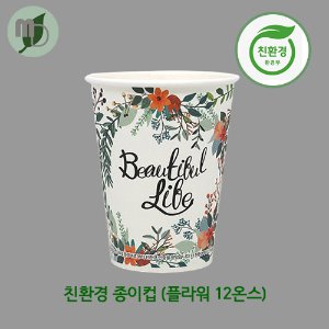 친환경종이컵 플라워 12온스 (1박스1000개)