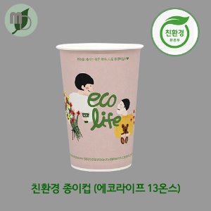 친환경종이컵 에코라이프 13온스 (1박스1000개)