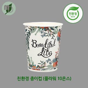 친환경종이컵 플라워 10온스 (1박스1000개)