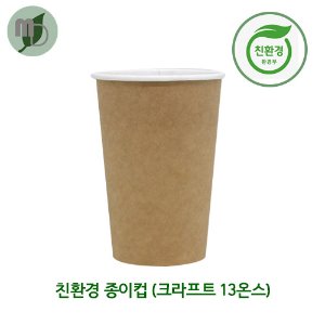친환경종이컵(크라프트) 13온스 (1박스 1000개)