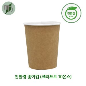 친환경종이컵(크라프트) 10온스 (1박스 1000개)