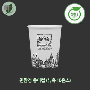 친환경종이컵 (뉴욕) 10온스 (1박스1000개)