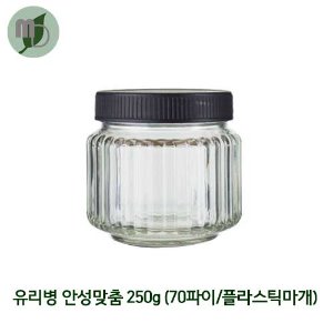 유리병 안성맞춤 250g (70파이/플라스틱마개) 40개