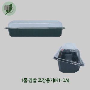 1줄 김밥 포장용기(K1-DA) 세트 1박스(1000개)