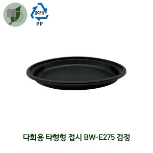 다회용 타원형 접시 BW-R275 검정 (1박스100개) 접시,다회용,다회용접시,타원형접시,과일접시,중식요리접시