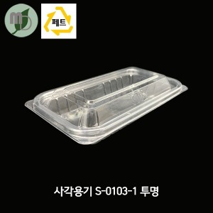 사각용기 S-0103-1 투명 (1박스1000개) 샐러드용기,포장용기,일회용기,PET용기,투명용기,반찬용기,과일용기