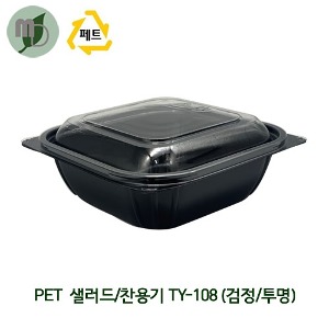 PET 샐러드/찬용기 TY-108 (검정/투명) 세트 (1박스600개) 과일용기,샐러드용기,반찬용기,배달용기,PET용기,일회용품