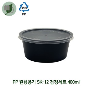 PP 원형반찬용기 (검정) SK-12 세트 400ml 1박스(500개)