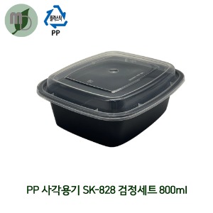 PP 사각용기 SK-828 검정 세트 800ml 1박스(300개)