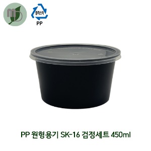 PP 원형반찬용기 (검정) SK-16 세트 450ml 1박스(500개)