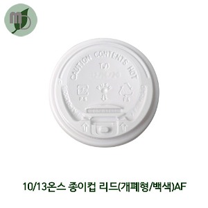 10/13온스 종이컵 리드(개폐형/흰색)AF 100개/1000개