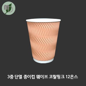 3중 단열 종이컵 웨이브 코랄핑크 12온스 (약360ml) 1박스(500개)