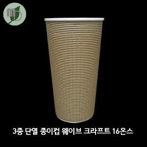 3중 단열 종이컵 엠보싱 크라프트 16온스 1박스(500개)