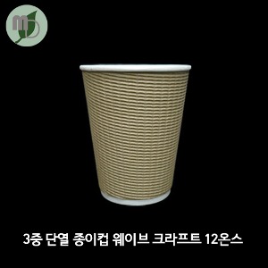 3중 단열 종이컵 엠보싱 크라프트 12온스 1박스(500개)
