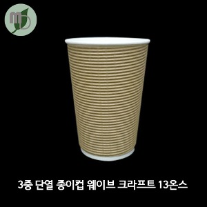 3중 단 종이컵 엠보싱 크라프트 13온스 1박스(500개)