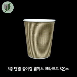 3중 단열 종이컵 엠보싱 크라프트 8온스 1박스(500개)