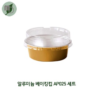 알루미늄 미니 베이킹컵(AP025) 세트 1박스(5000개)