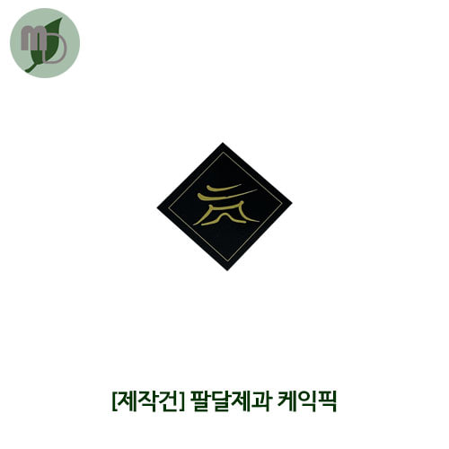 [제작] 팔달제과 케익픽