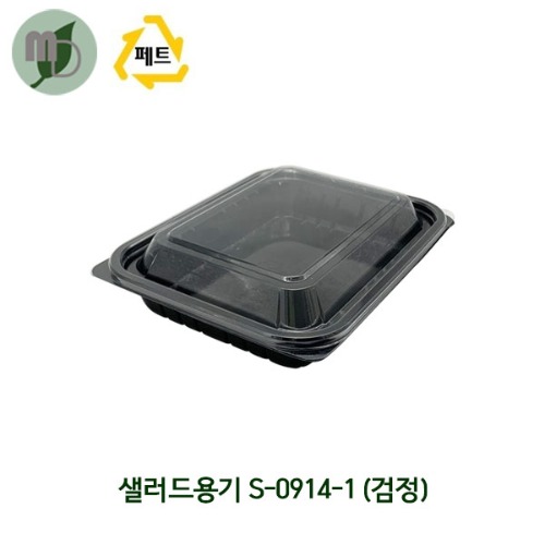 1칸 샐러드용기 KS-0914-1 검정/뚜껑볼 (1박스600개)