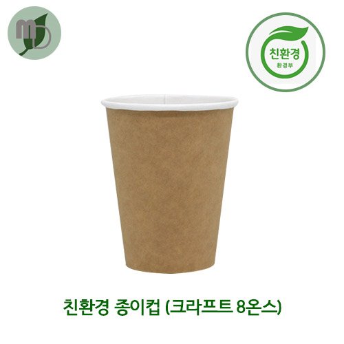 친환경종이컵(크라프트) 8온스 (1박스 1000개)