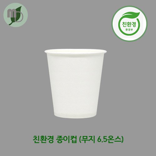 친환경종이컵(무지) 6.5온스 (1박스1000개)