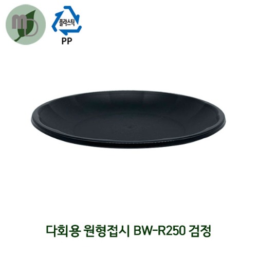 다회용 원형접시 BW-R250 검정 (1박스200개)