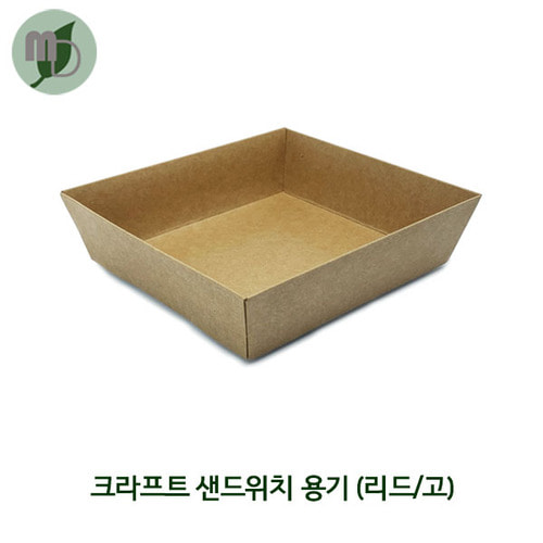 정사각 크라프트 샌드위치 용기 세트/리드고 (5개/100개)