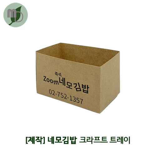 [제작] 네모김밥 크라프트 트레이