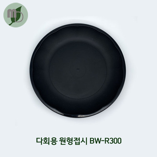 다회용 원형접시 BW-R300 검정 (1박스100개)