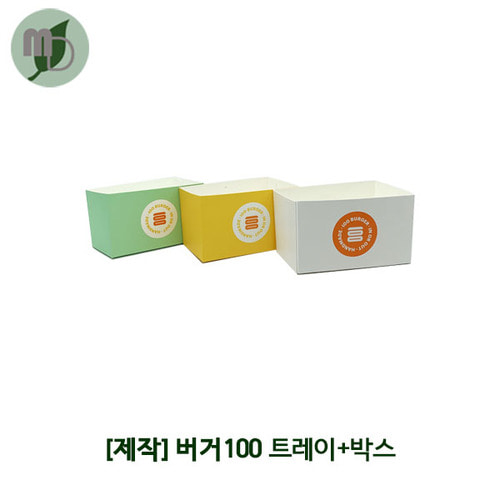 [제작] 버거100 트레이+박스