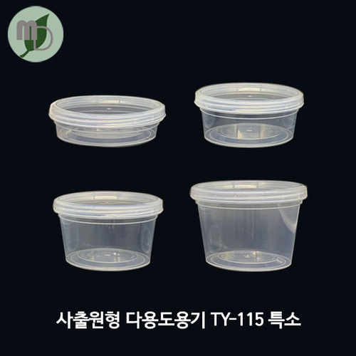 사출원형 스크루 다용도용기 TY-115 특소/세트 (1박스360개)