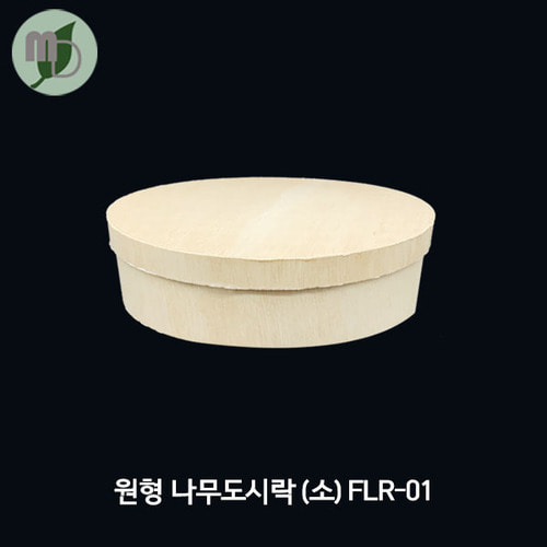 원형 나무도시락 소 (FLR-01) 나무리드 SET_(10개/100개/1박스300개)