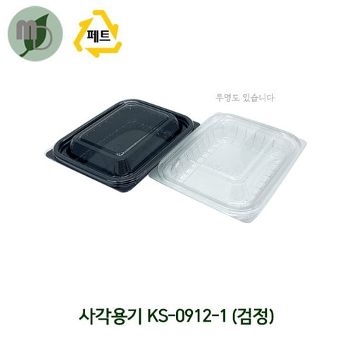 사각용기 KS-0912-1 검정/뚜껑볼 (1박스1000개)