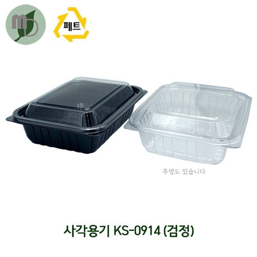1칸 샐러드용기 KS-0914 검정/뚜껑볼 (1박스600개)
